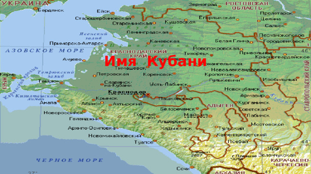 Имя Кубани 