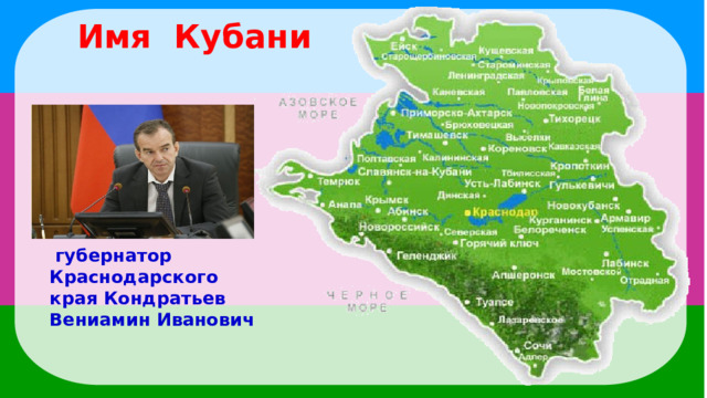 Имя Кубани  губернатор Краснодарского края Кондратьев Вениамин Иванович 