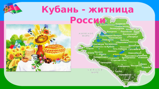 Кубань - житница России 