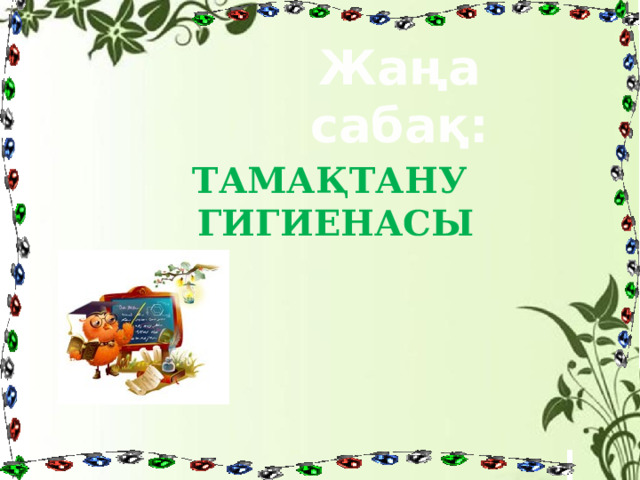 Жаңа сабақ: Тамақтану  гигиенасы 