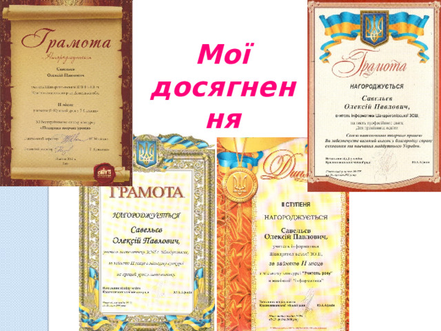 Мої досягнення 