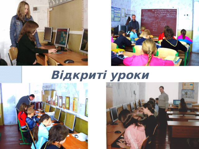 Відкриті уроки 