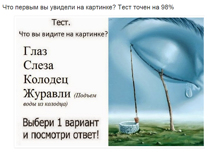 Xnj ds. Что вы видитеинс картинке. Что вы увидели первым на картинке. Чтотвы видите на картинке. Тест что первое увидели на картинке.