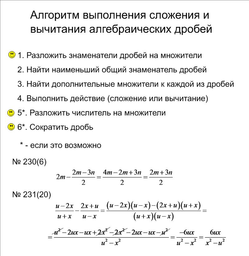 Сложение и вычитание алгебраических. Алгоритм сложения и вычитания алгебраических дробей. Вычитание алгебраических дробей примеры. Сложение и вычитание алгебраических дробей с разными знаменателями. Сложение и вычитание алгебраических дробей.