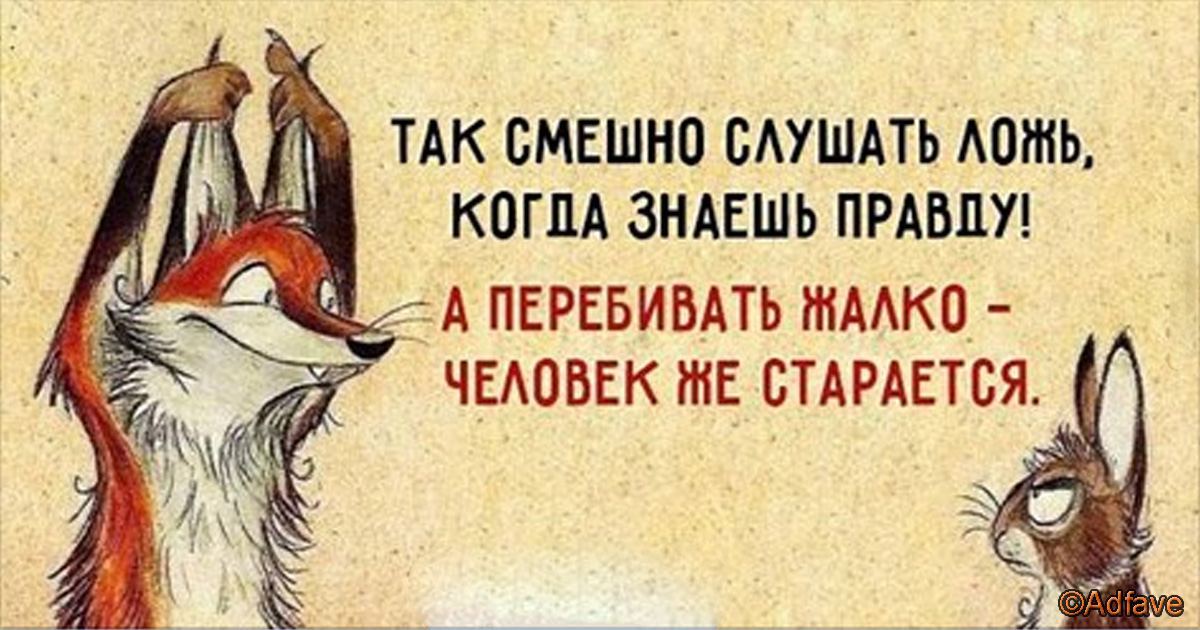 А ты знаешь что вот это. Шуточные высказывания про вранье. Смешные цитаты про правду. Смешные цитаты про вранье. Смешные афоризмы про ложь.