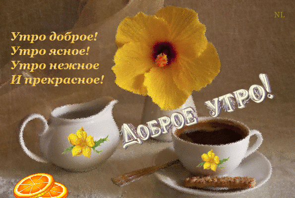 Картинки с добрым утром гифки с пожеланиями: найдено 90 картинок
