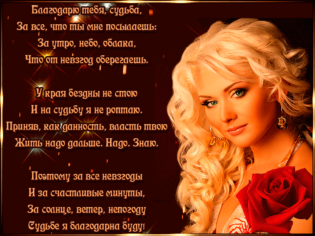 Желаем судьбы. Красивые стихи. Красивые открыткисо сттхами. Красивые открытки со стихами. Очень красивые стихи