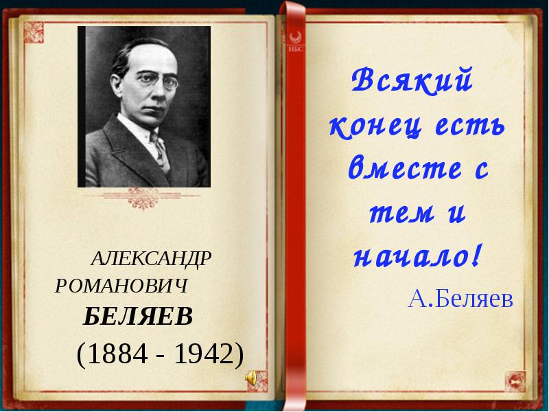 Александр беляев писатель биография личная жизнь Известные цитаты Александра Беляева - Всем учителям
