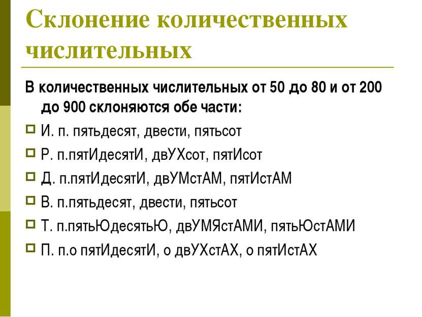 Склонение количественных. Разряды числительных склонение числительных. Склонение разрядов числительных. Разряды числительных и их склонение по падежам. Склонение, правописание. Разряды числительных.