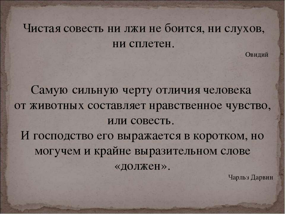 Нравственные чувства человека совесть. Чистая совесть. Чистая совесть ни лжи не боится ни слухов ни сплетен. Загадки про совесть. Сочинение на тему чистая совесть ни лжи не боится ни слухов ни сплетен.