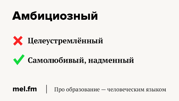 Амбициозный это. Амбициозный человек значение. Значение слова амбициозный. Слово амбициозный. Целеустремленный и амбициозный.