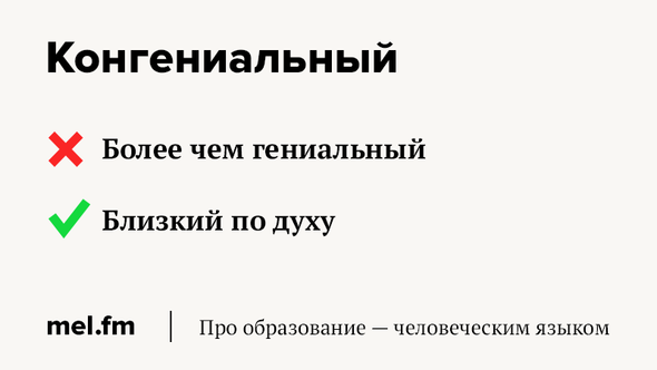 Конгениальность пример употребления