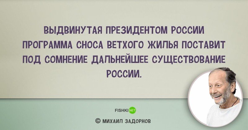 Ставить под сомнение. Цитаты Михаила Задорнова. Цитаты задорного о жизни. Цитаты Задорнова о жизни. Высказывания Михаила Задорнова смешные.