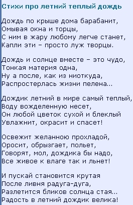 Песня теплого лета текст. Стихи о летнем дождике.