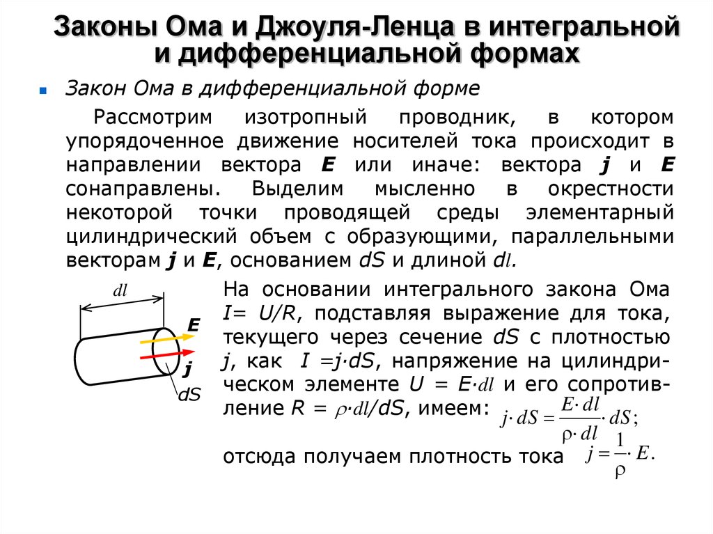 Работа постоянного тока в джоулях. Закон Джоуля Ленца в дифференциальной форме и интегральной форме. Закон Джоуля Ленца в интегральной и дифференциальной формах. Закон Ома и Джоуля Ленца в интегральной и дифференциальной формах. Закон Ома и Джоуля Ленца в дифференциальной форме.