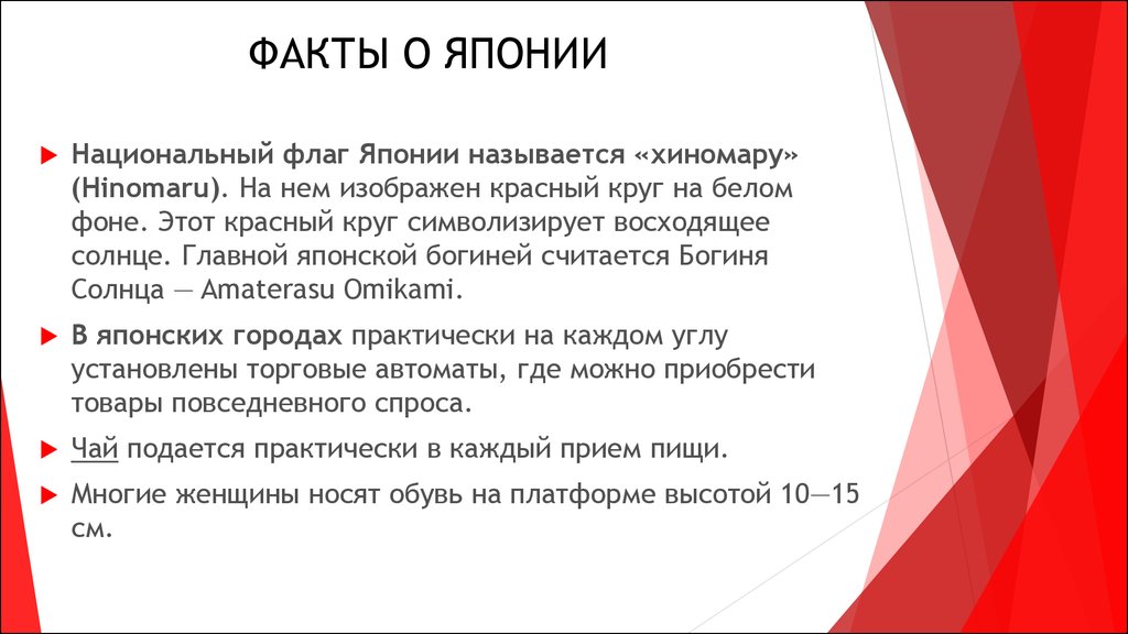 Факты про японию в 18 веке. Интересные факты о Японии 4 класс. Удивительные факты о Японии. Интересные факты о Японии для детей. Что интересного в Японии.