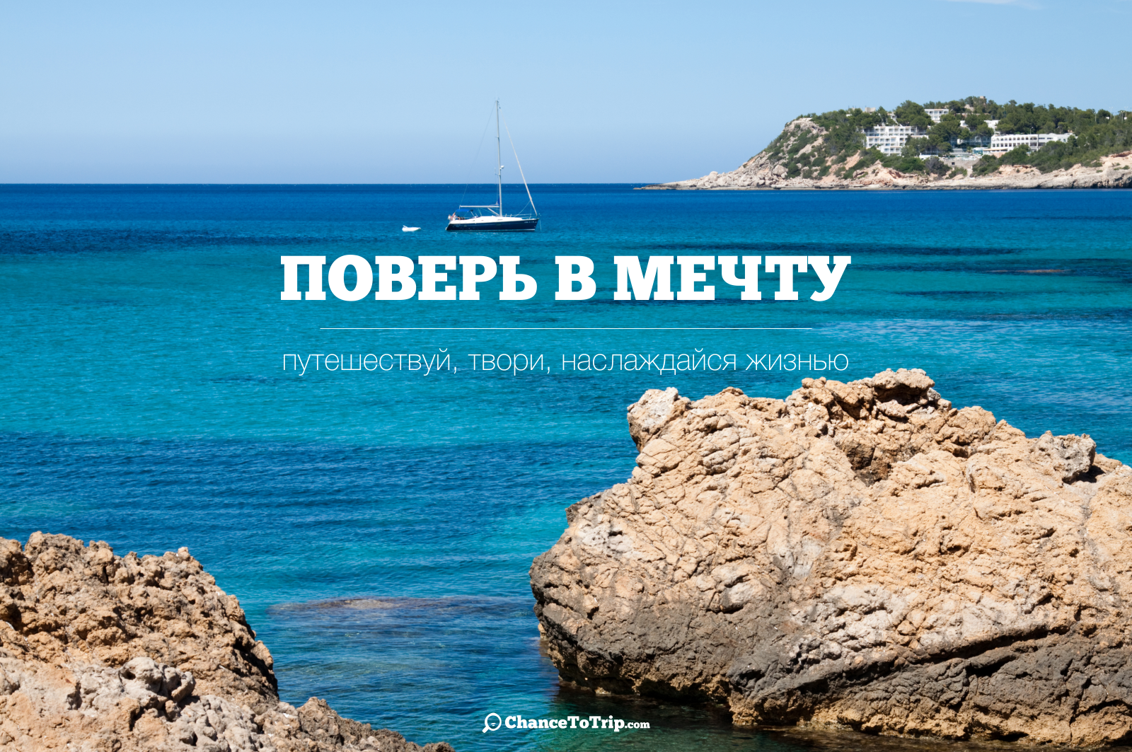 Где получить подарок поверь в мечту. Высказывания про путешествия и туризм. Высказывания про путешествия. Цитаты про туризм и путешествия. Афоризмы о море и путешествиях.