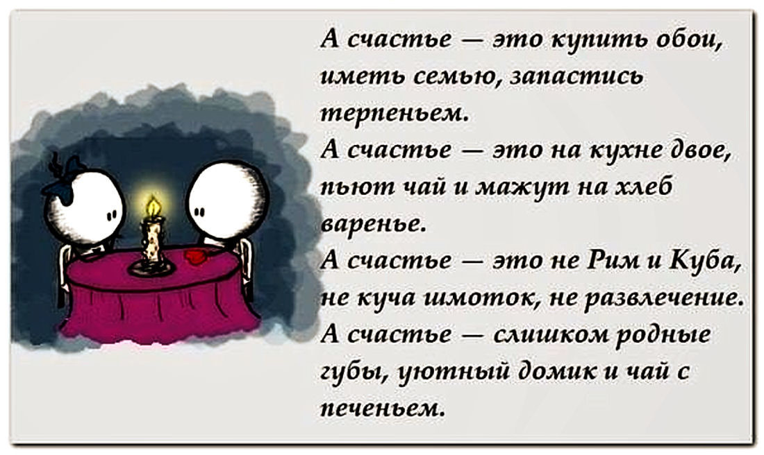 Содержащий семью. Прикольные стишки про счастье. Счастье смешно. Смешные цитаты про счастье. Смешные фразы про счастье.