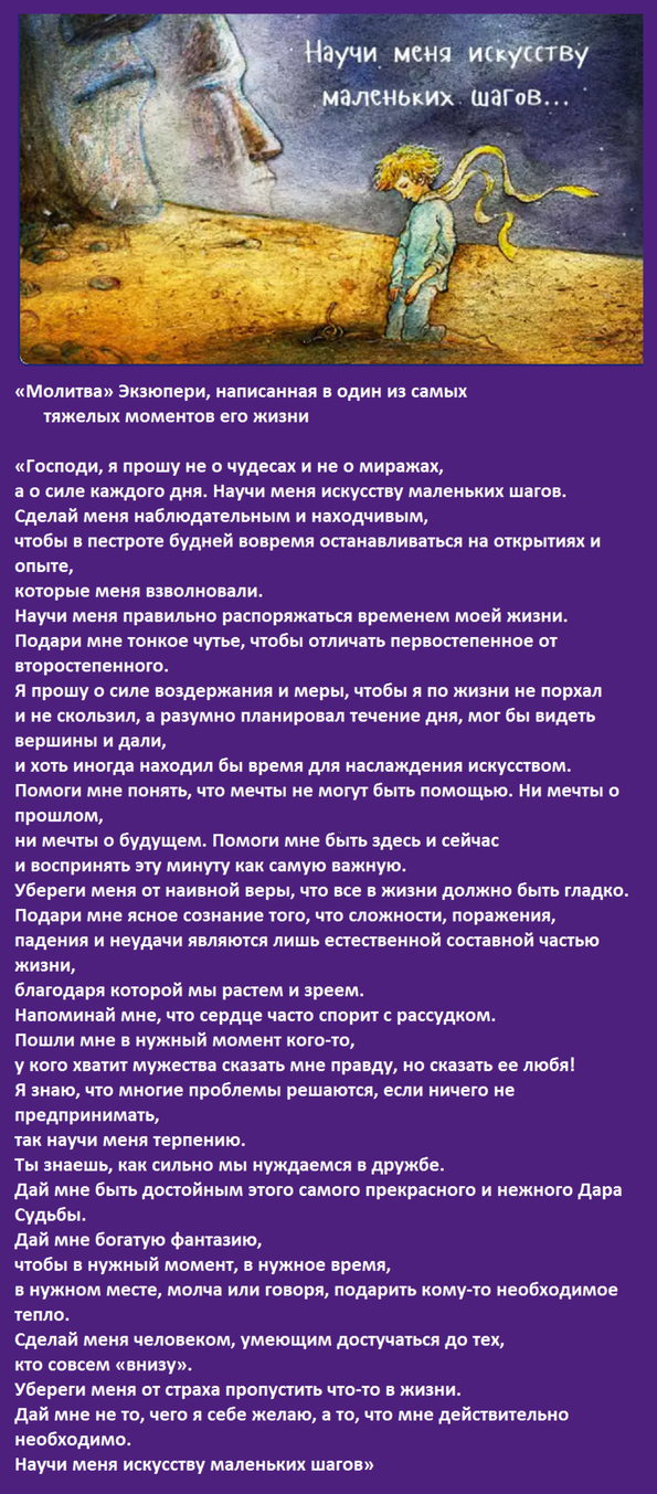 Экзюпери искусство маленьких шагов текст. Молитва Экзюпери искусство маленьких шагов. Молитва сент Экзюпери искусство маленьких шагов текст. Молитва Антуана де сент-Экзюпери искусство маленьких шагов текст. Искусство маленьких шагов молитва Антуана де сент-Экзюпери.