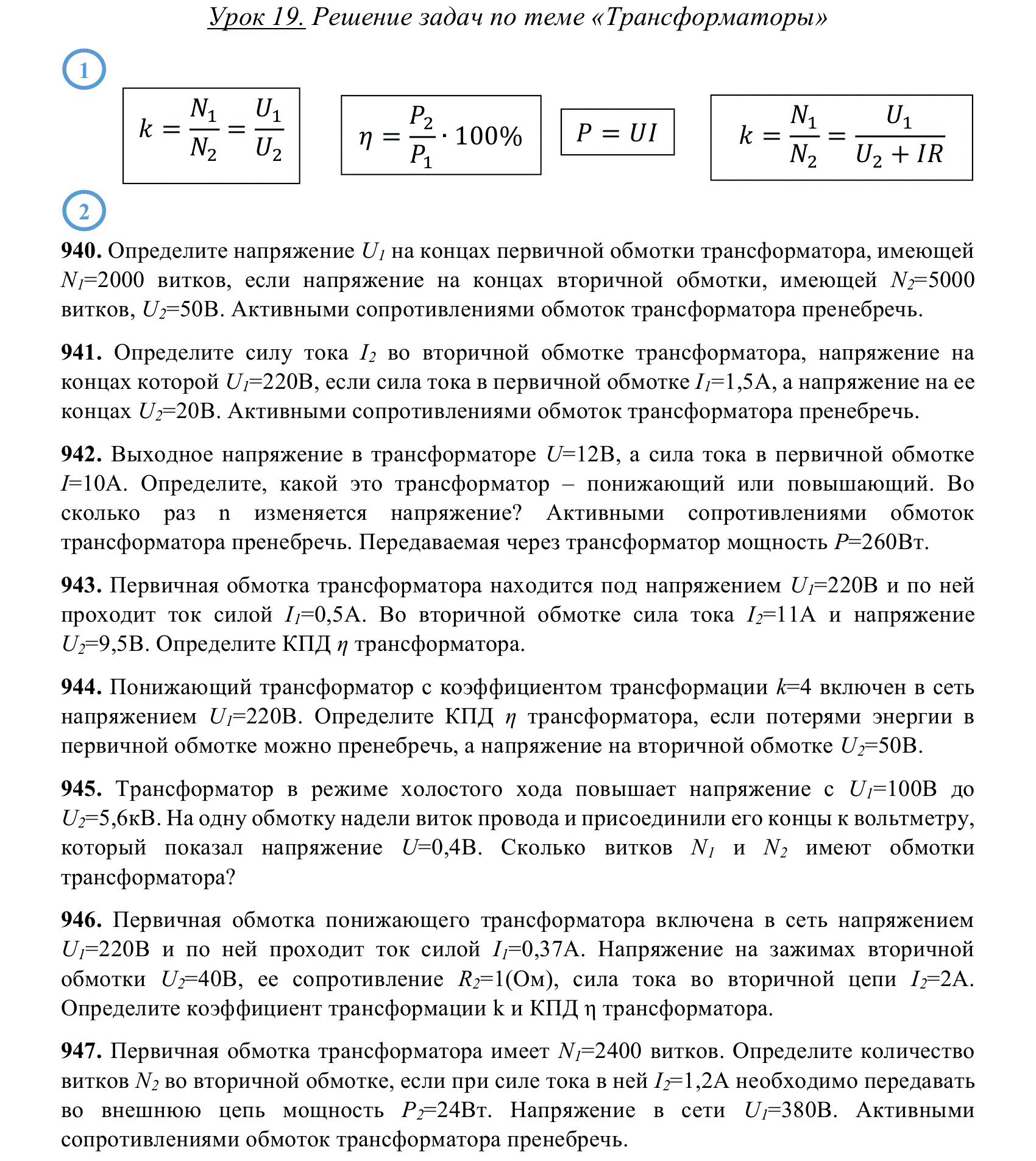 Первичная обмотка трансформатора имеет 1200 витков