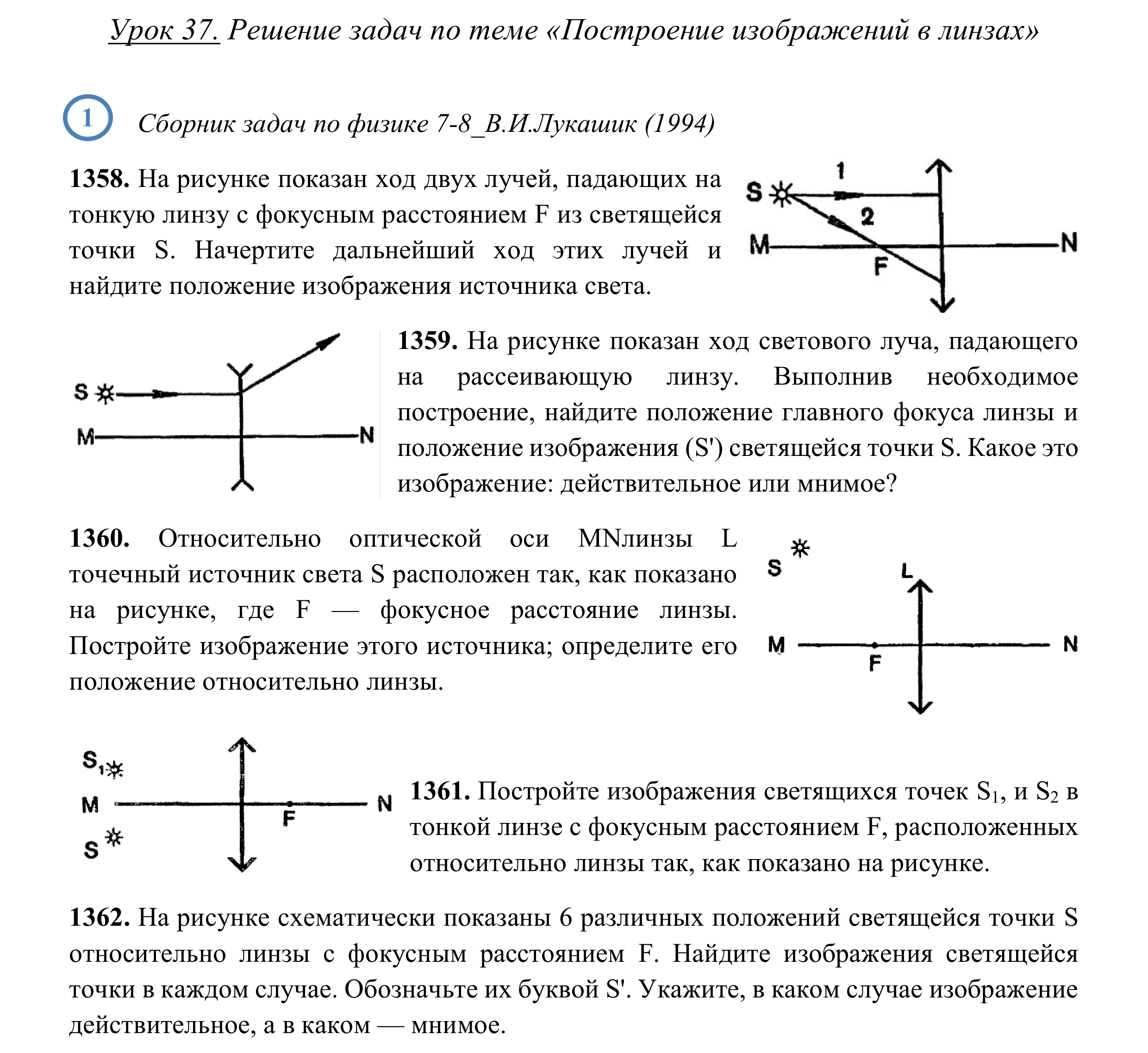 Исследование свойств изображений в линзах. Решение задач по теме тонкая линза 11 класс. Линзы построение изображений в линзах физика 11 класс. Формула тонкой линзы задачи по физике 11 класс. Решение задач по теме 