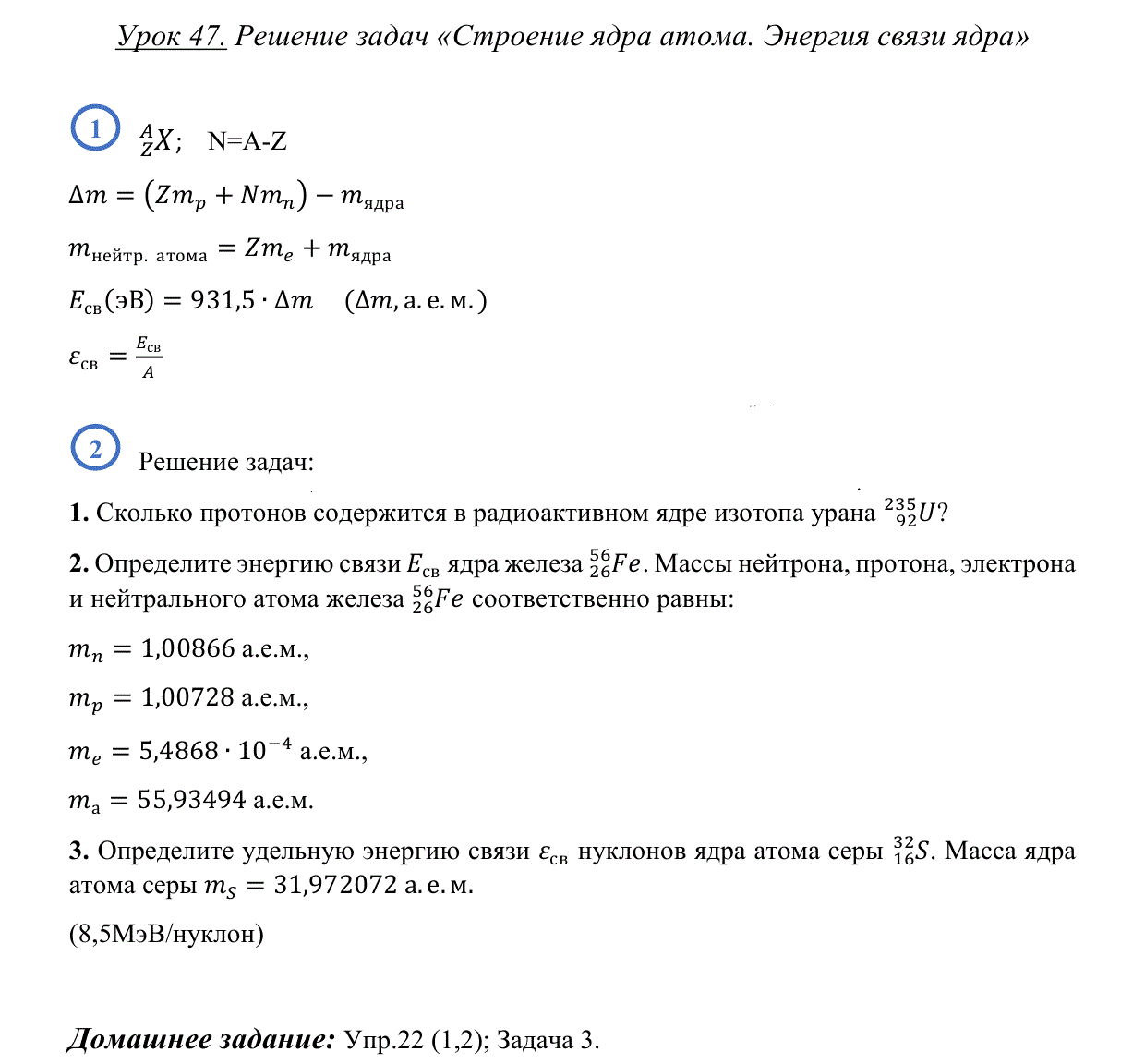 Каков состав ядра 16 8 о. Решение задач на энергию связи. Состав ядра физика 11 класс. Каков состав ядра 210 84 po вариант 6 ответы.