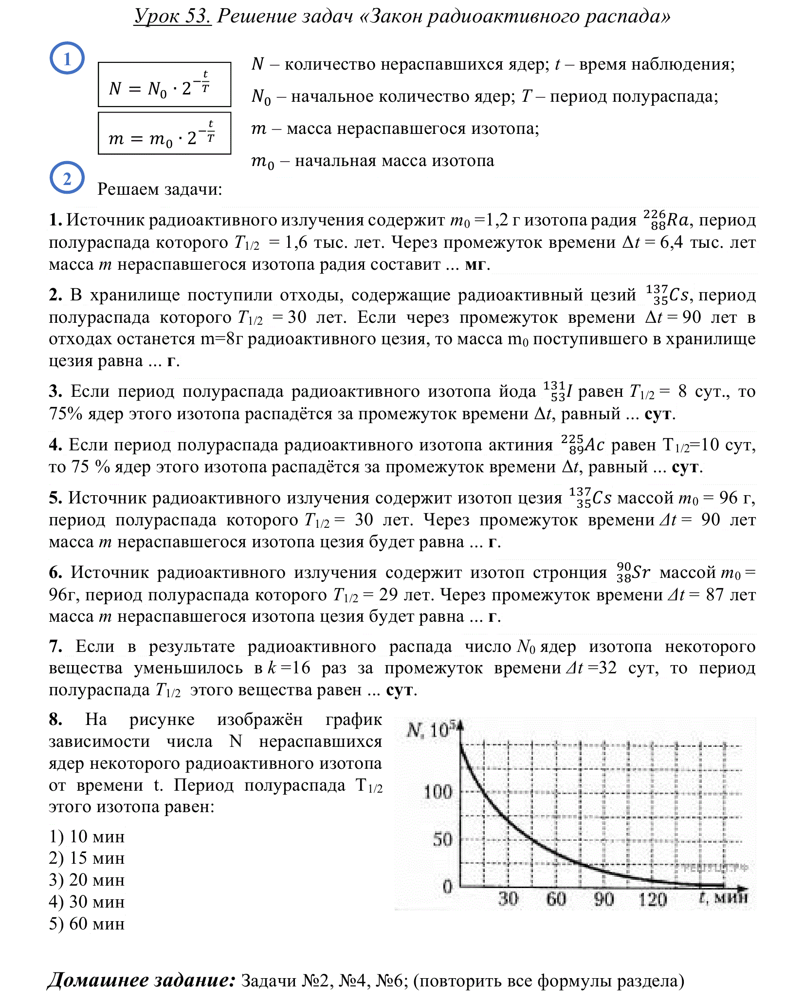 Период полураспада изотопа цезия 30 лет