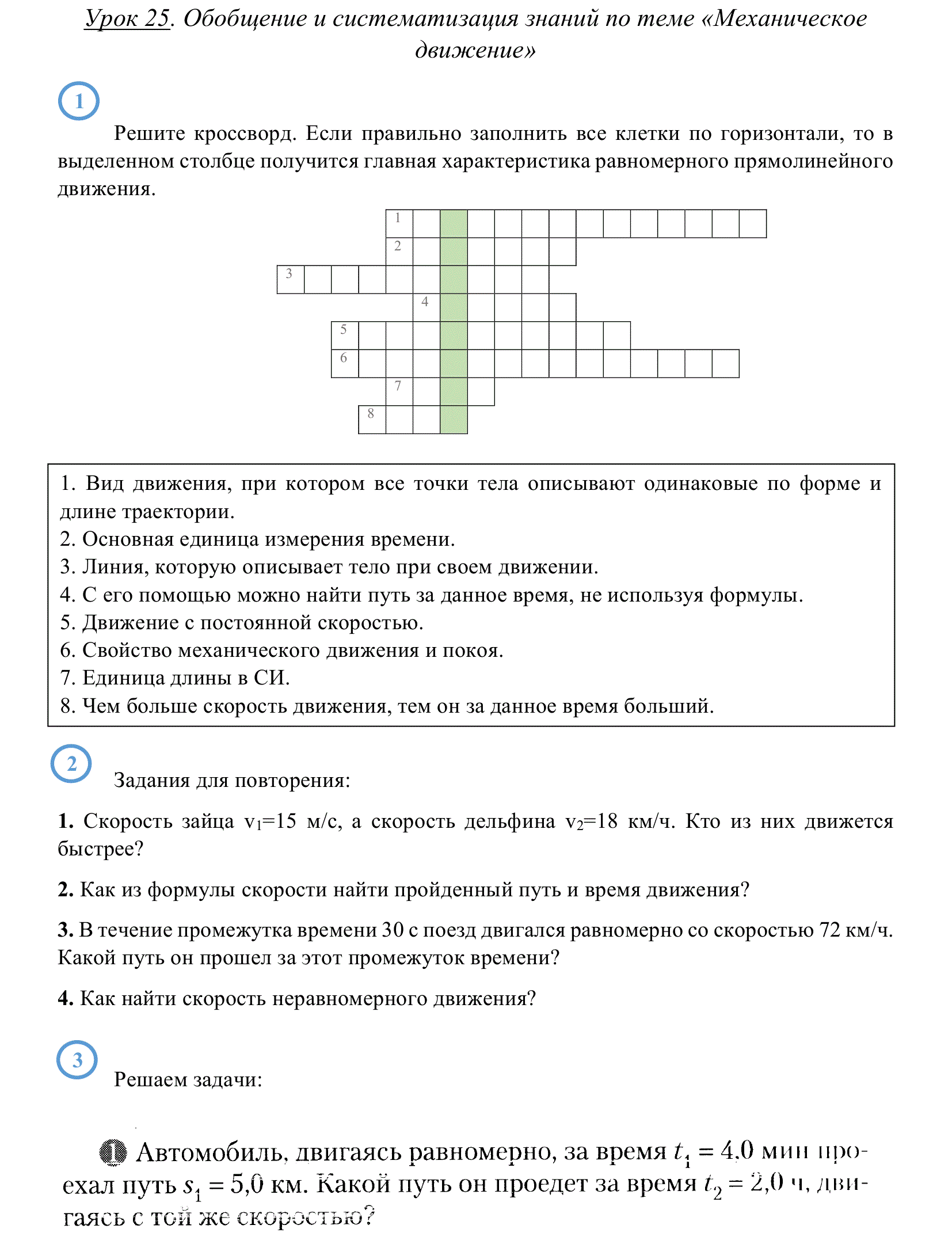 7 класс. Урок № 25. Обобщение и систематизация знаний по теме ...