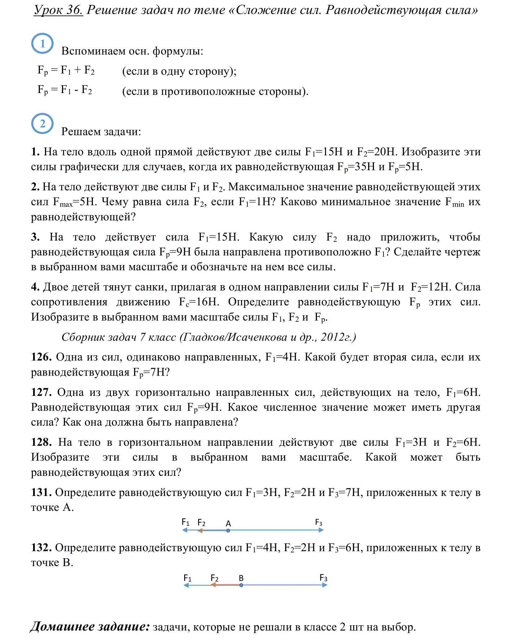 Задачи по теме силы 7 класс физика. Задачи по физике 7 равнодействующая сила. Задачи на равнодействующая сила 7 класс с решением физика. Решение задач равнодействующая сила 7 класс. Задача на равнодействующую силу 7 класс с решением.