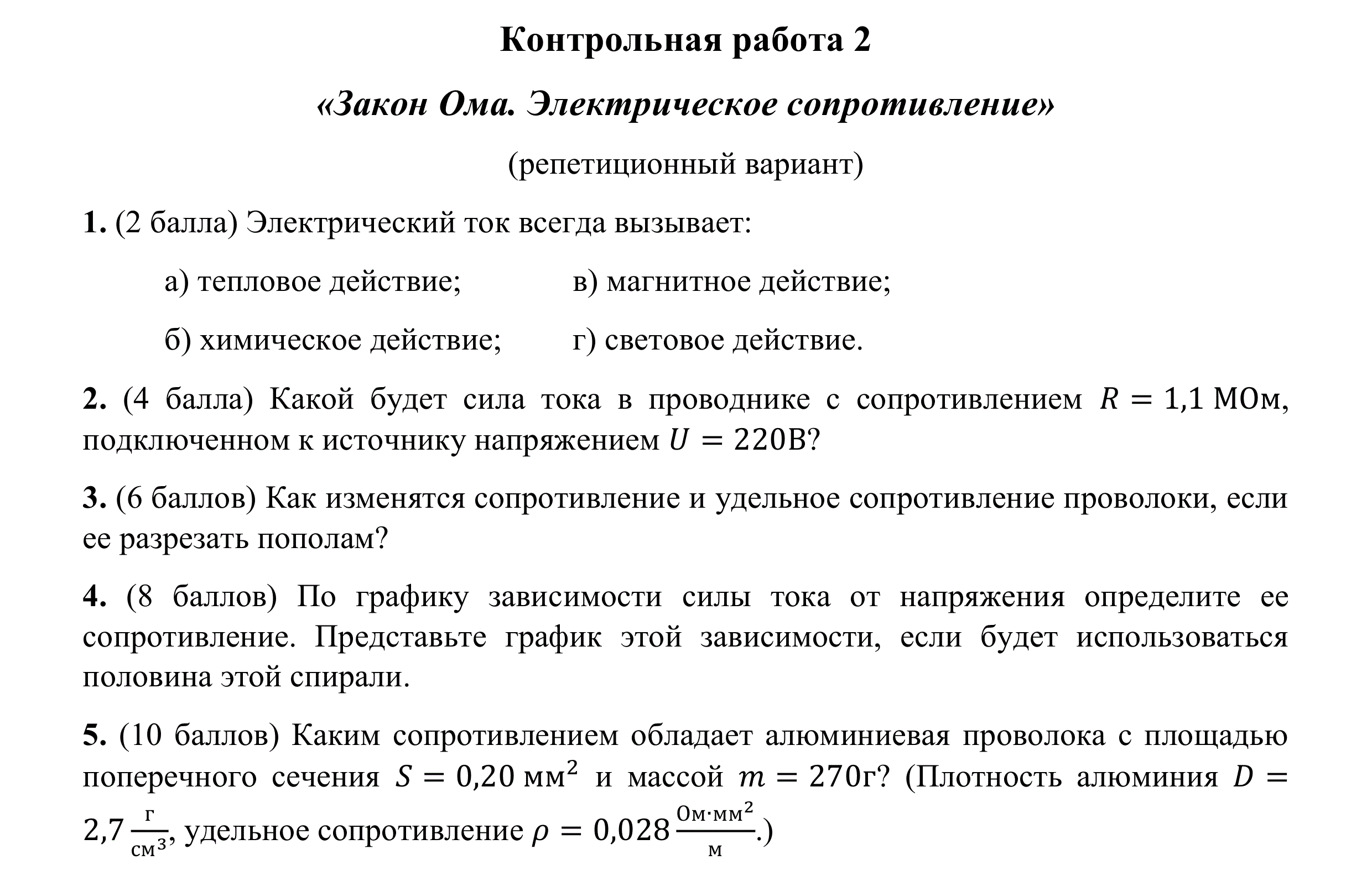 Постоянный ток самостоятельная работа 8 класс. Законы по физике 8 класс. Закон Ома самостоятельная работа 8 класс.