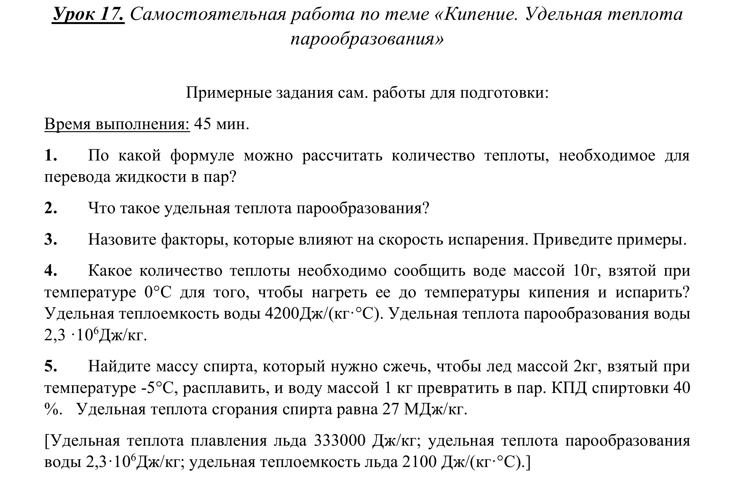 Самостоятельная работа по физике 8 класс