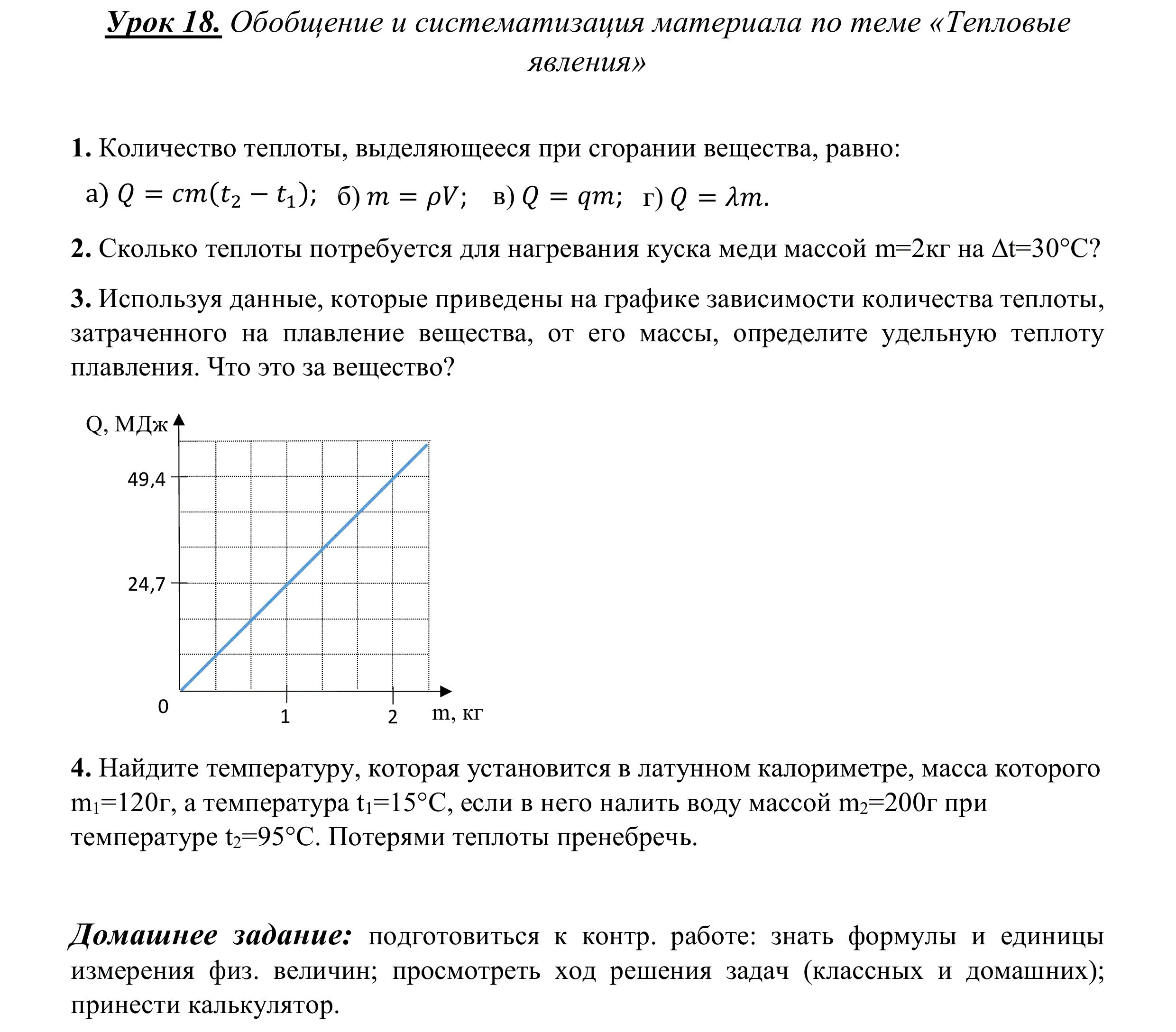 Контрольная работа тепловые явления 8