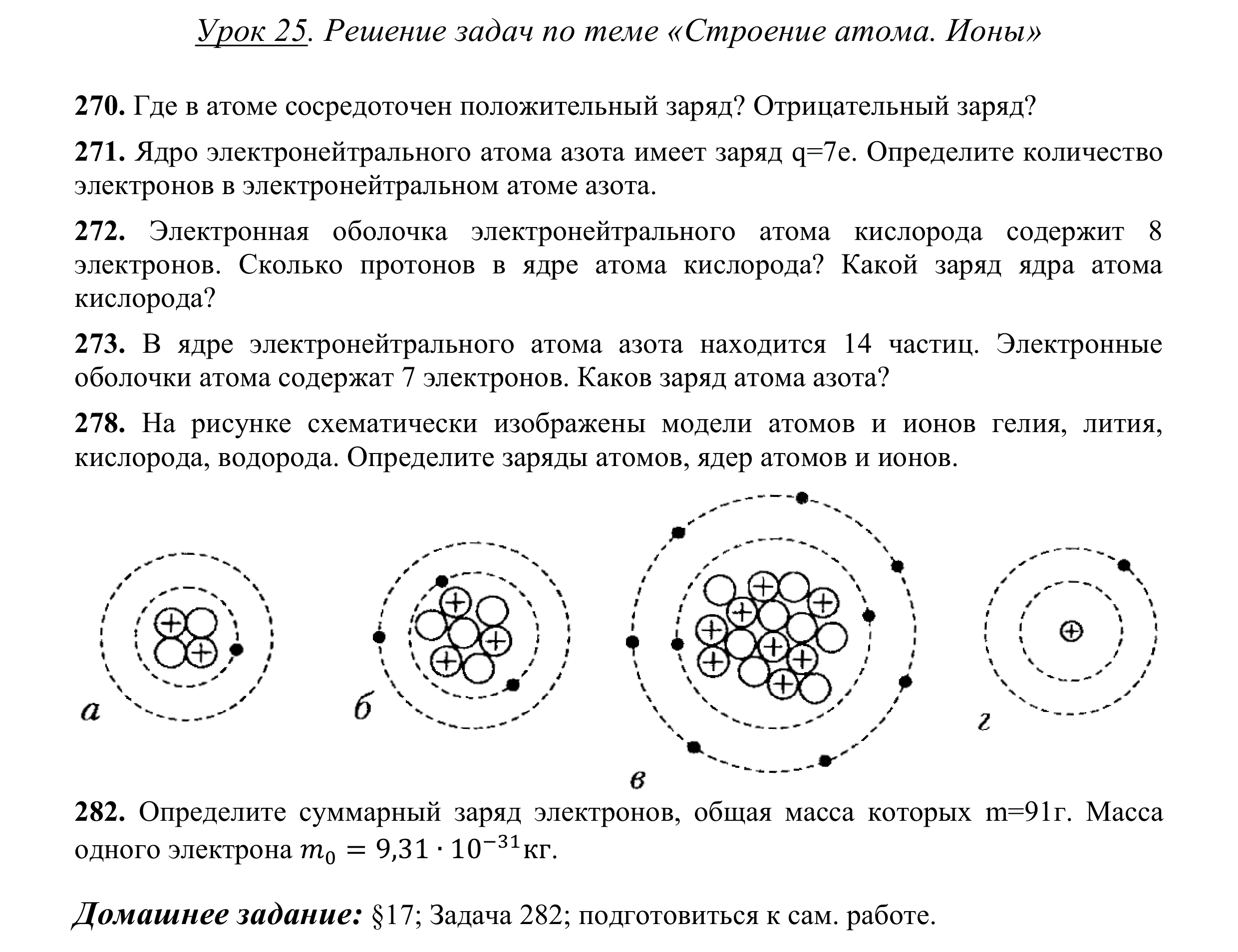 строение атома физика 8 класс видеоурок