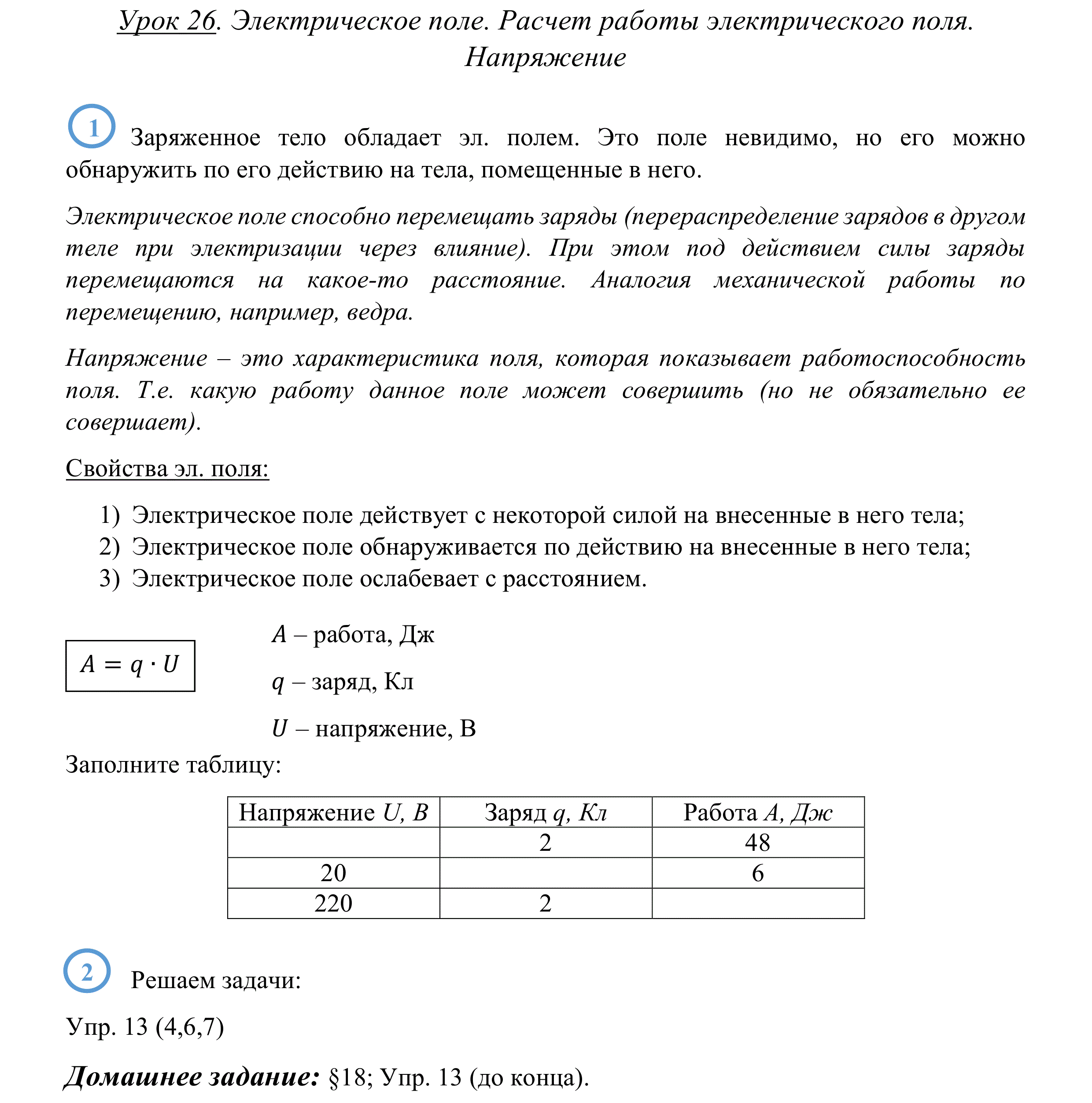 8 класс. Урок. Электрическое поле. Расчет работы электрического поля.  Напряжение