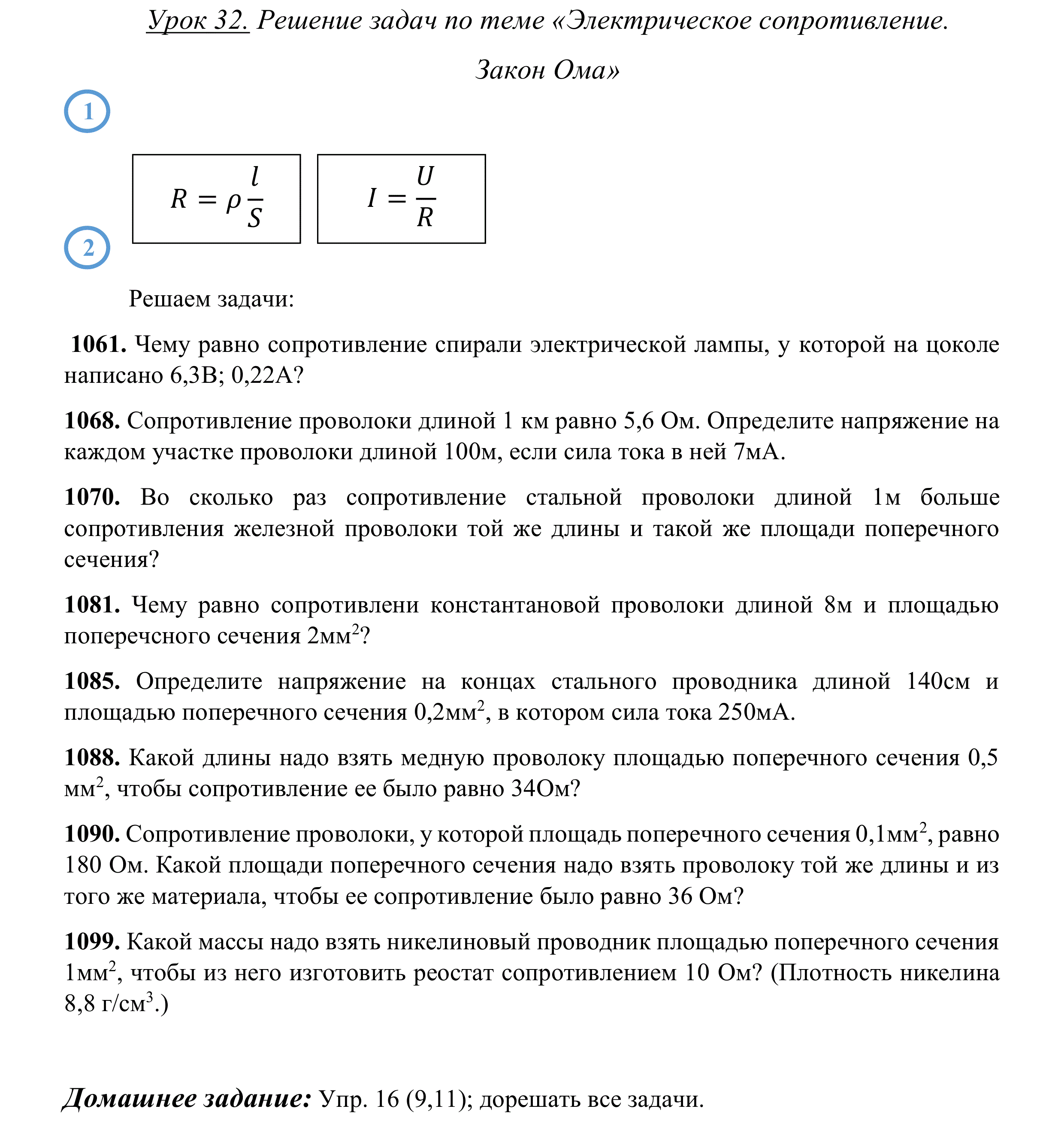 Электрическое сопротивление задачи 8 класс. Задачи на закон Ома 8 класс с решением. Задачи по теме электрический ток 8 класс. Электрическое сопротивление задачи. Задачи на закон Ома 8 класс.