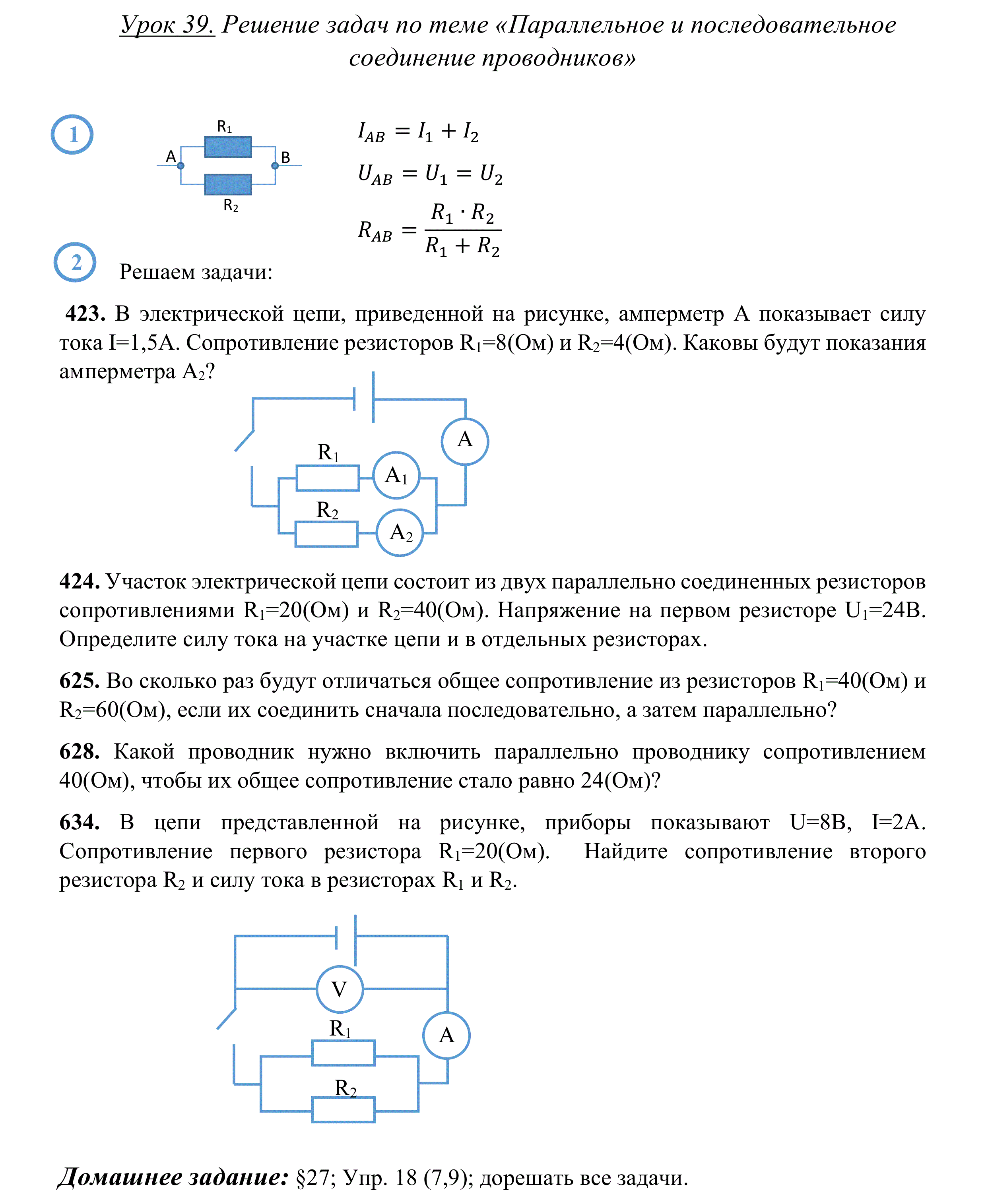 Физика 8 класс закон параллельного соединения