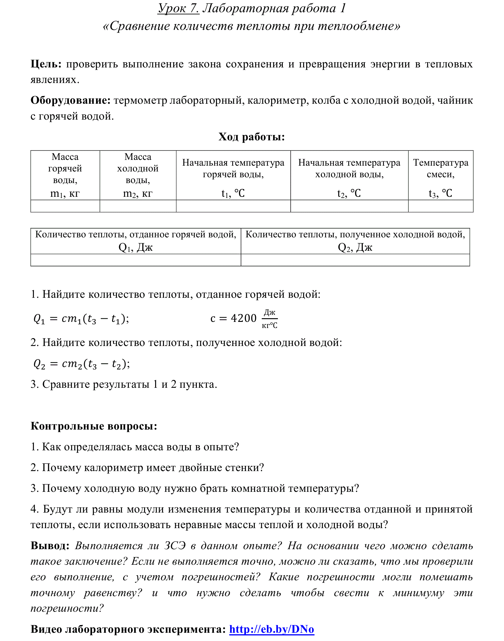 Сравнение количеств теплоты при смешивании