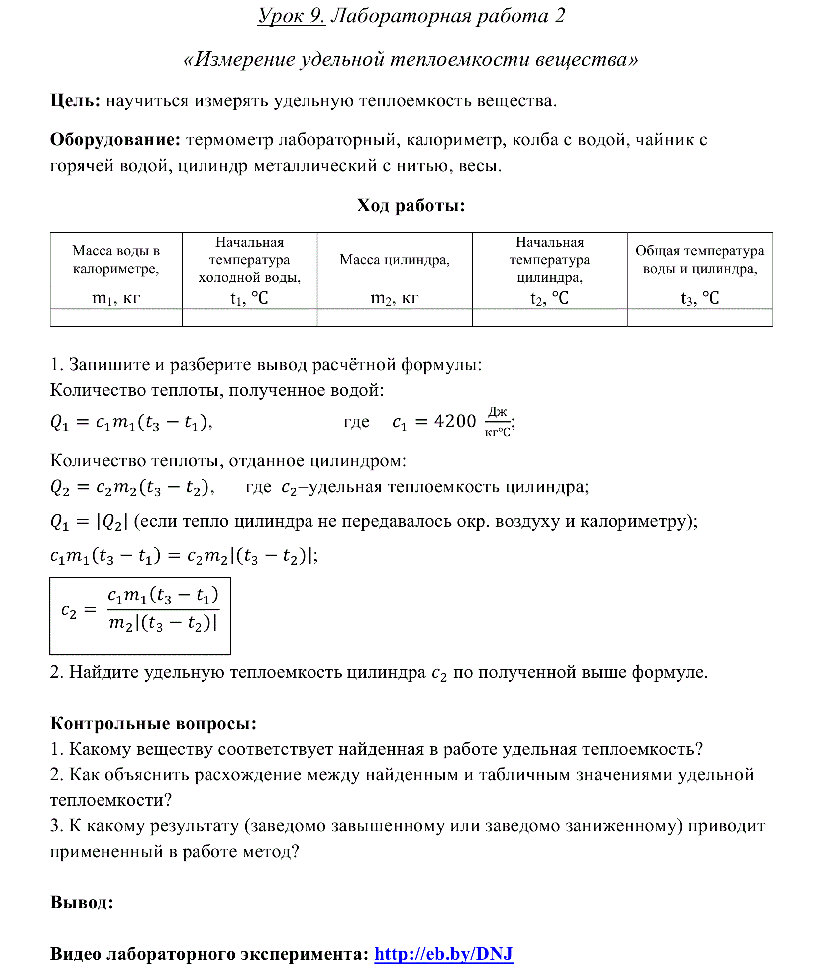 Физика 8 класс лабораторная номер 8. Измерение Удельной теплоемкости лабораторная работа. Лабораторная работа по физике 8 2 измерение Удельной. Лабораторная работа по физике восьмой класс Удельная тепло ёмкость. Лабораторная работа по физике 8 класс Удельная теплоемкость вещества.