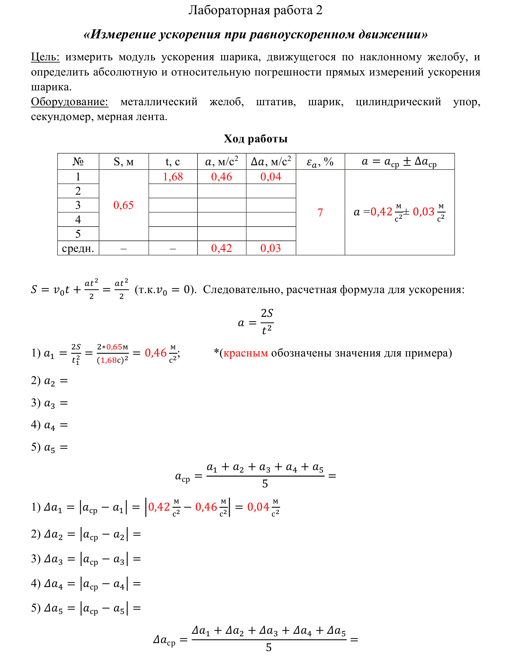 Лабораторная по физике 9 класс. Физика 10 класс лабораторная работа измерение ускорения движения тела. Изучение равноускоренного движения лабораторная работа. Лабораторная исследование равноускоренного движения 9 класс таблица. Лабораторная работа 2 по физике 10 класс определение ускорения.