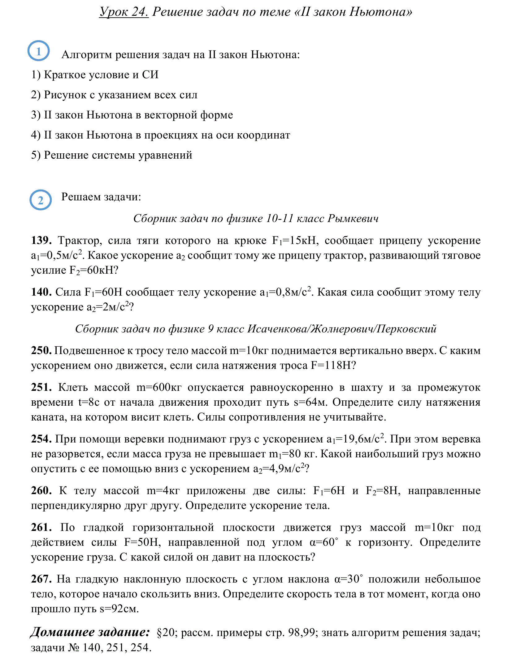 9 класс. Урок № 24. Решение задач по теме 