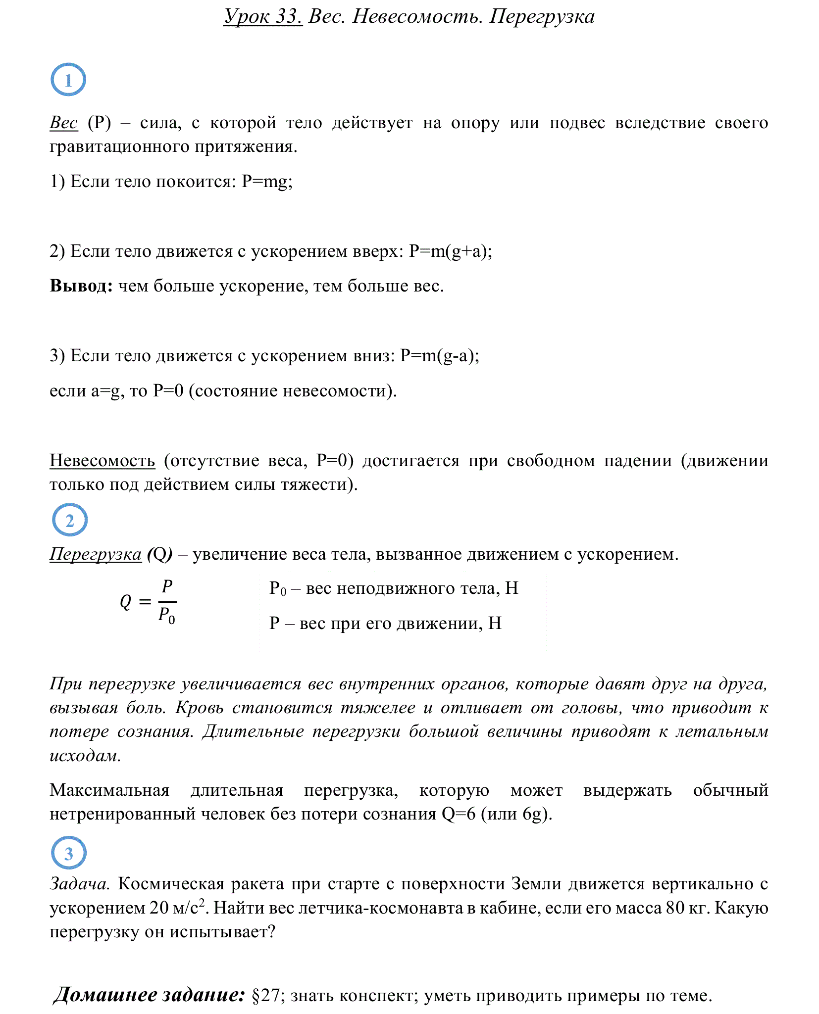Какую перегрузку испытывает. Вес тела Невесомость перегрузки. Перегрузка физика 9 класс. Условия перегрузки и невесомости вывод. Вес Невесомость перегрузки физика 9 класс.