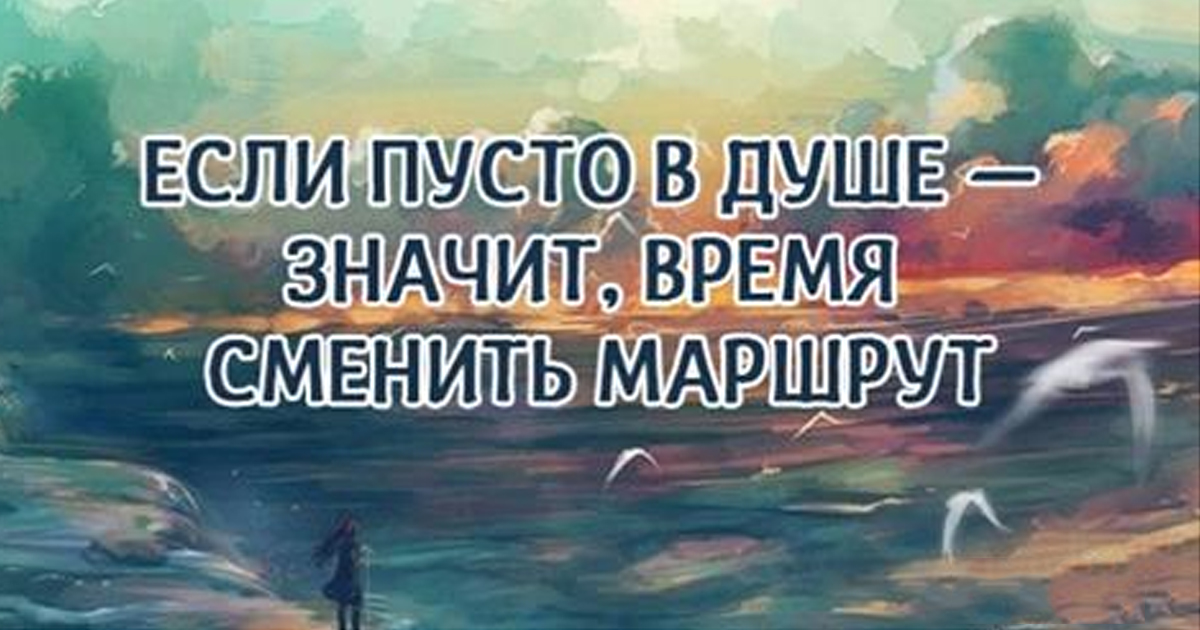 Сколько лет душе. Если пусто в душе. Цитаты про пустую душу. Пустота души цитаты. Фразы про пустоту в душе.