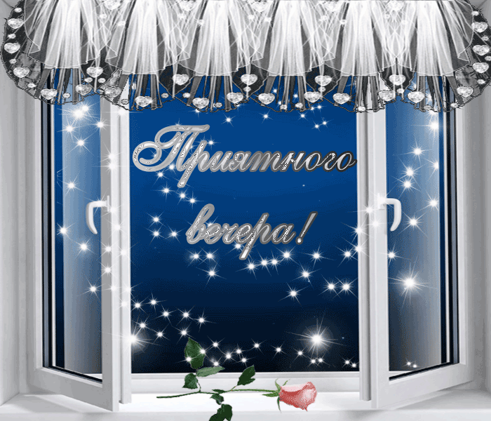 Доброго зимнего вечера картинки с надписями. Приятного зимнего вечера. Открытки приятного зимнего вечера. Хорошего зимнего вечера. Доброго зимнего вечера
