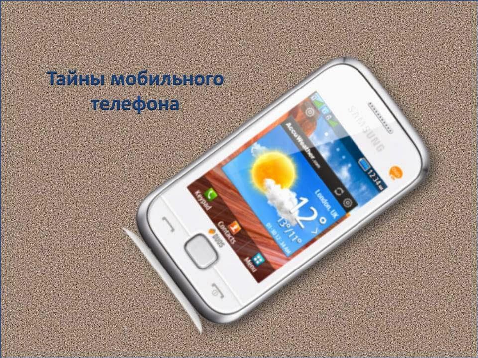 Ваш мобильный. Мобильные секреты. Секрет мобильных телефонов.