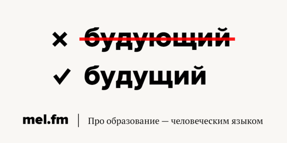 Будущий или будующий. Будущий как пишется правильно. Будущее или будующее как правильно. Как правильно писать будущий или будующий. Как правильно писать будущее.