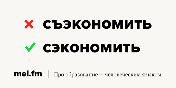 Как правильно писать сэкономите