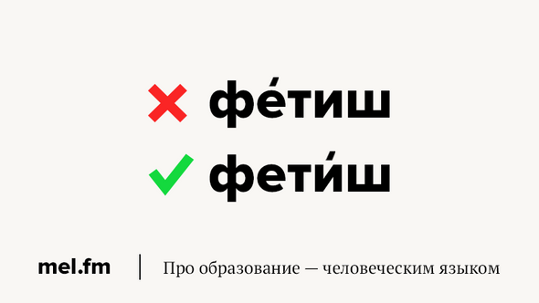 Как правильно маркетинг ударение. Фетиш правильное ударение. Ударение в слове фетиш. Фетиш или фетиш ударение. Фетиш как правильно ставить ударение.