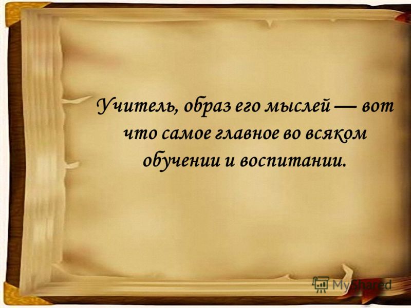 Великий каждый. Никто тебе не друг никто тебе не враг но всякий человек тебе учитель. Никто тебе не друг никто. Никто тебе не друг никто тебе-не враг а каждый человек-учитель. Каждый человек не друг и не враг а учитель.