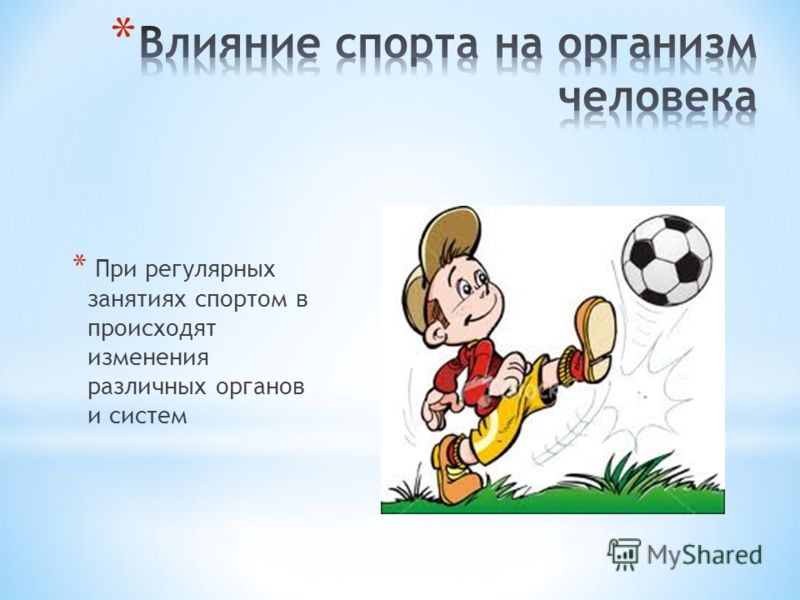 Проект на тему влияние спорта на человека