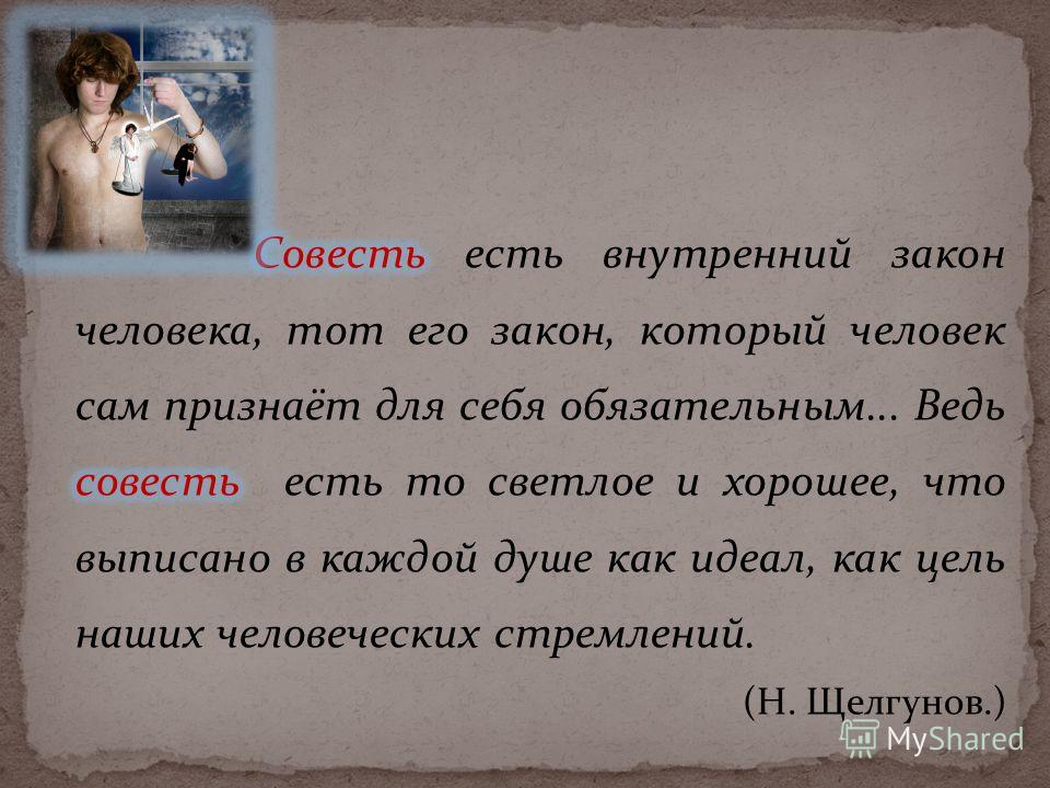 Сообщение о совести. Что такое совесть рассуждение. Произведения на тему совесть. Совесть доклад.